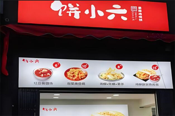饼小六香酥鸡饼加盟