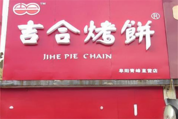 吉合烤饼店加盟
