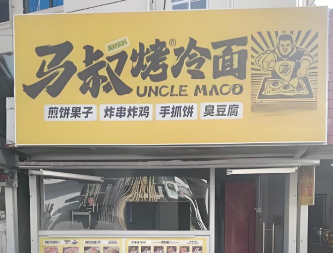马叔烤冷面加盟