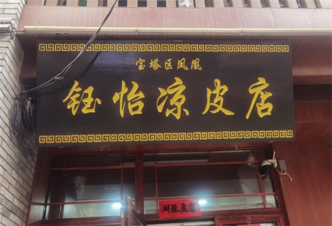 钰怡面皮加盟