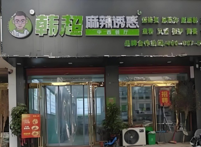 韩超麻辣诱惑加盟