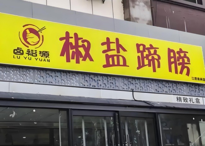 卤裕源椒盐蹄膀加盟
