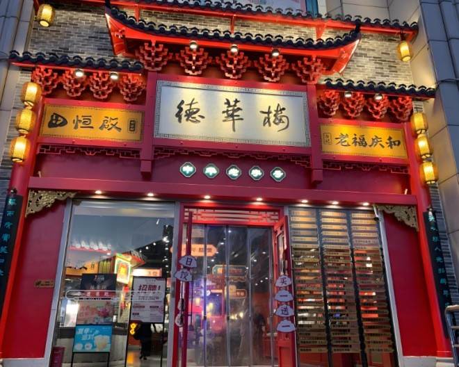 德华楼加盟
