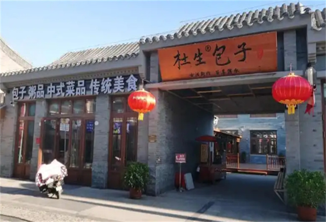 杜生包子 杜生包子
