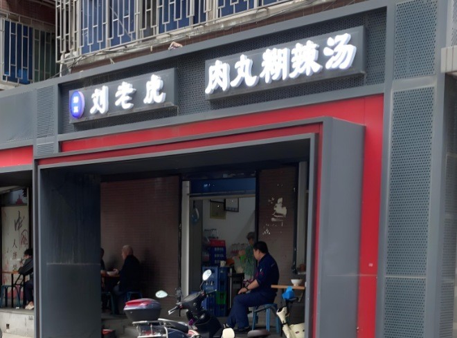 刘老虎肉丸糊辣汤加盟