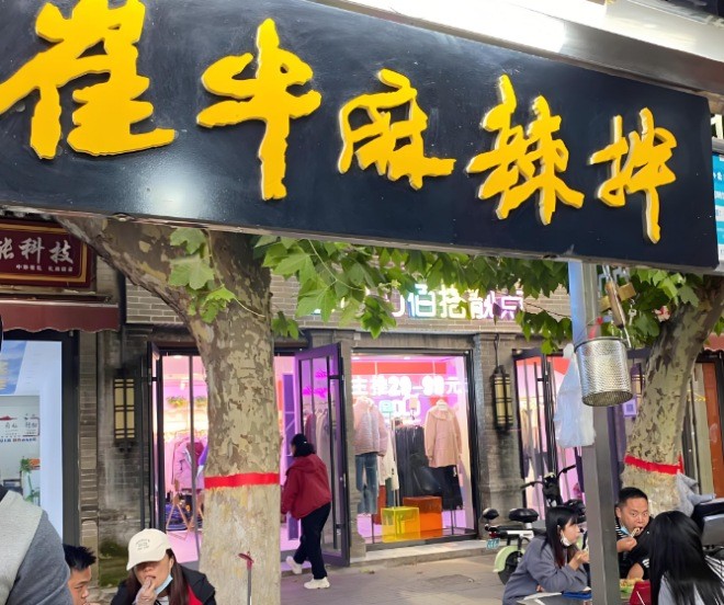 崔牛麻辣拌加盟
