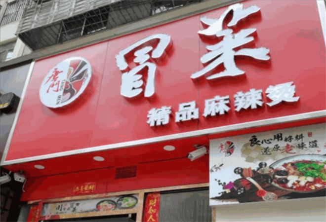 唐门冒菜加盟