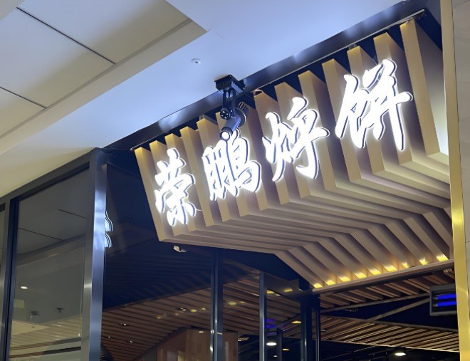 荣鹏烀饼加盟