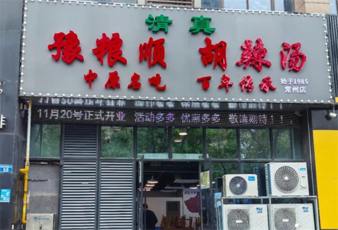 豫粮顺胡辣汤加盟