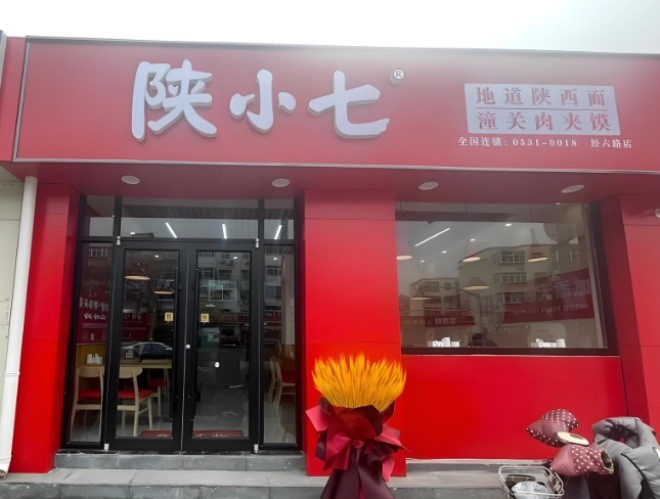 陕小七肉夹馍加盟