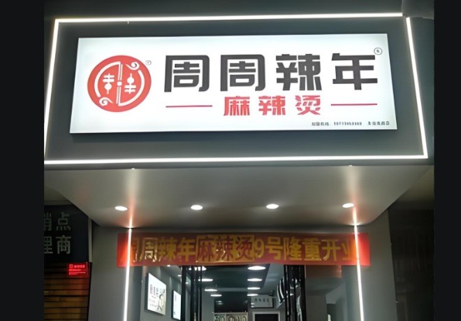 周周辣年麻辣烫加盟