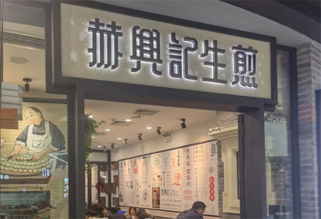 赫兴记生煎加盟
