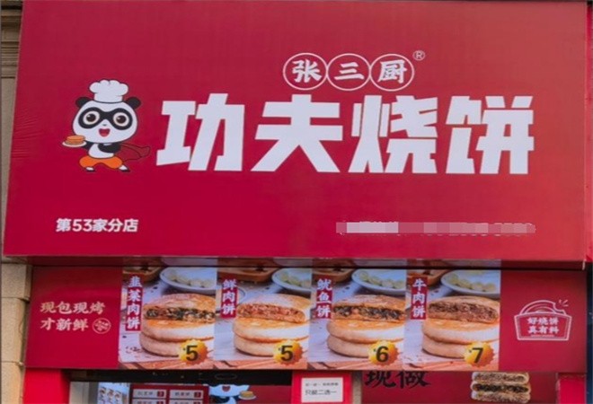张三厨功夫烧饼加盟