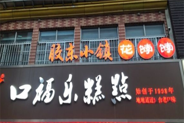 胶东小镇花饽饽加盟