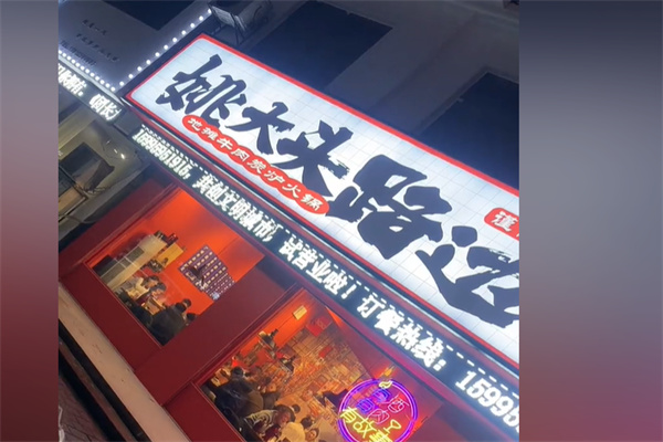 姚大头.路边牛杂加盟
