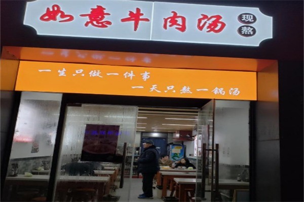 如意牛肉汤加盟