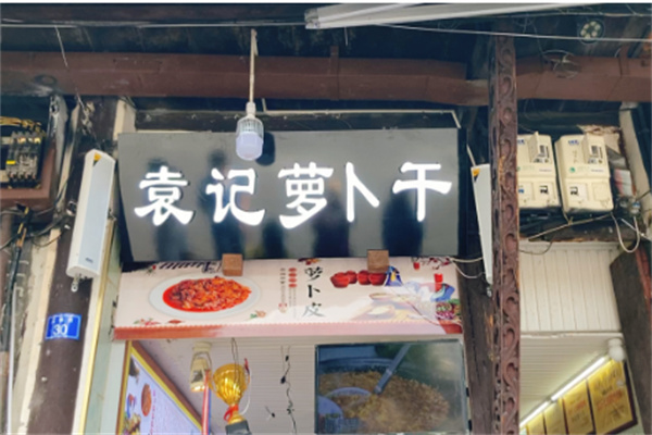 袁记萝卜干加盟