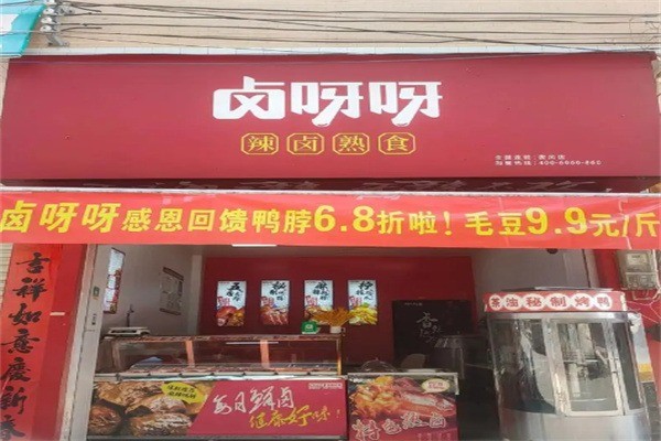 卤呀呀加盟