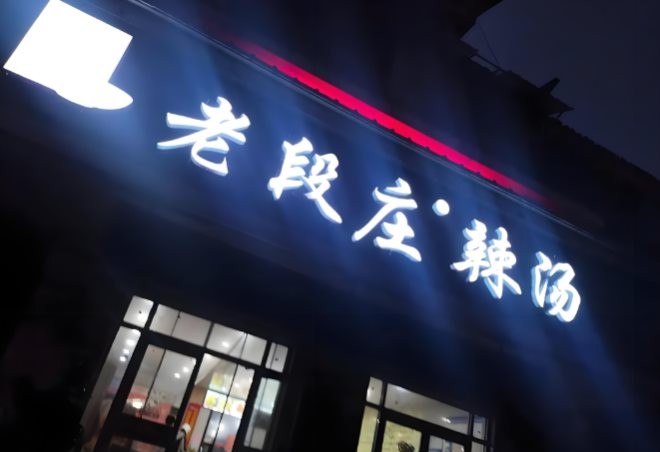 老段庄辣汤加盟