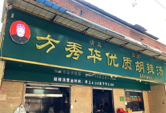 方秀华胡辣汤加盟