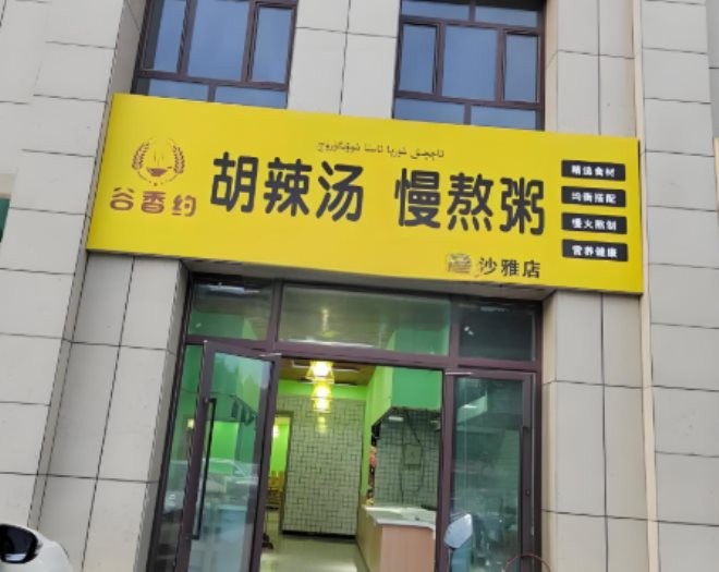 谷香约胡辣汤加盟