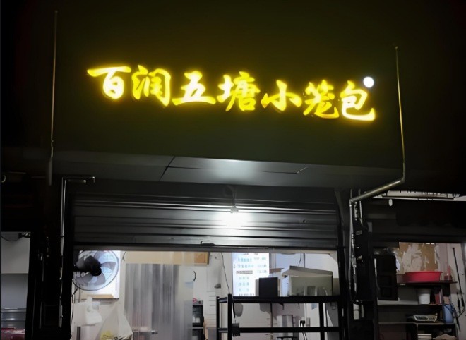 百润五塘小笼包加盟