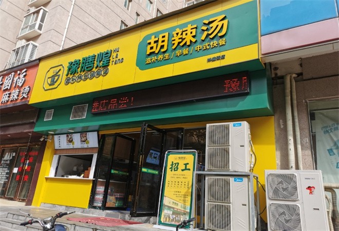 豫膳煌胡辣汤加盟