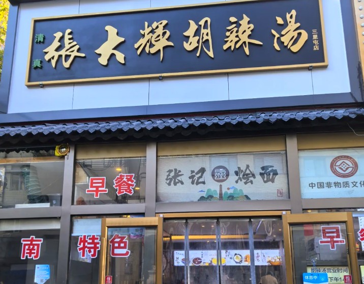 张大辉胡辣汤 张大辉胡辣汤