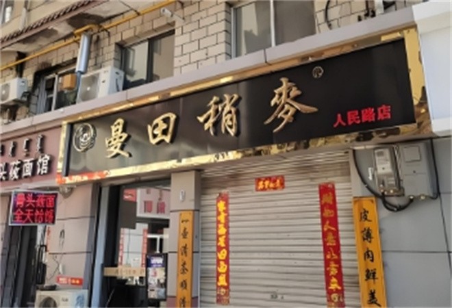 曼田稍麦加盟