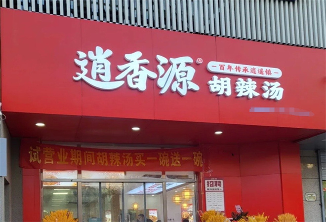逍香源牛肉胡辣汤 逍香源牛肉胡辣汤