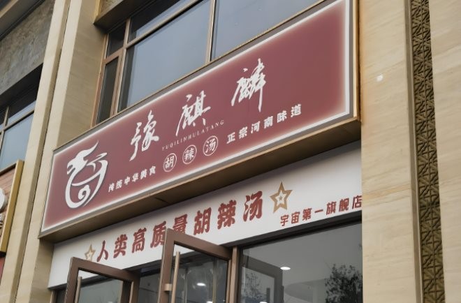 豫麒麟胡辣汤加盟