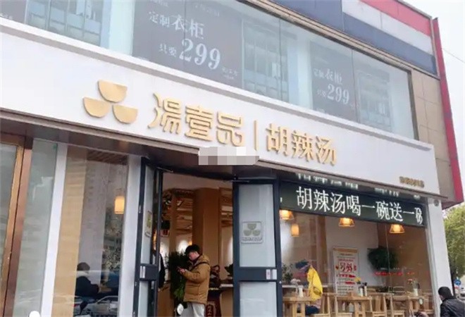 汤壹品胡辣汤加盟