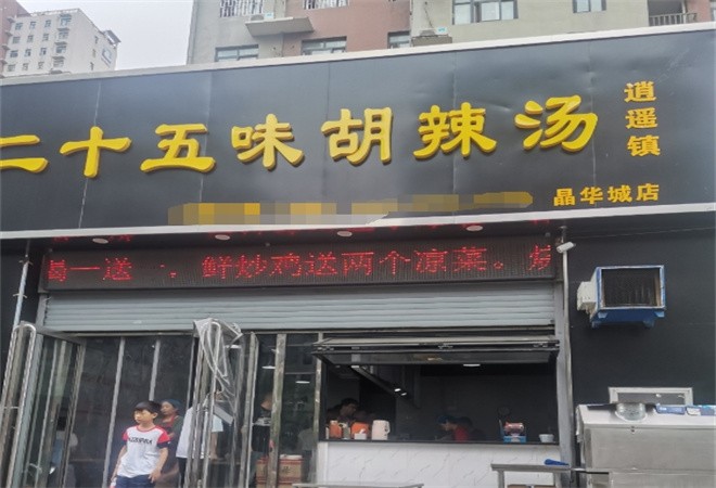二十五味胡辣汤加盟