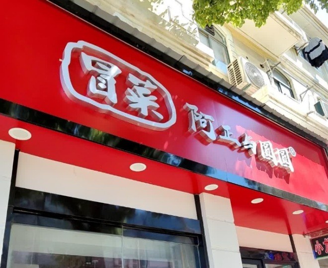 阿正与圆圆冒菜加盟