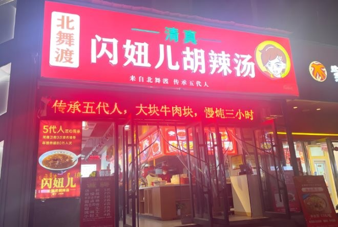 闪妞儿胡辣汤加盟