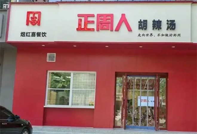 正周人胡辣汤店加盟