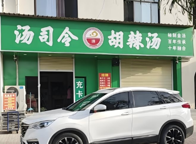 汤司令胡辣汤加盟