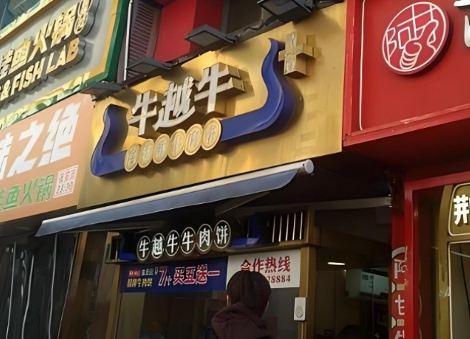 牛越牛宫廷酥牛肉饼加盟