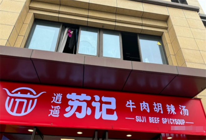 逍遥苏记牛肉胡辣汤 逍遥苏记牛肉胡辣汤