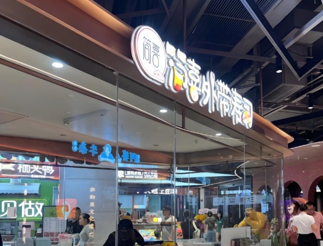 简喜外带寿司加盟