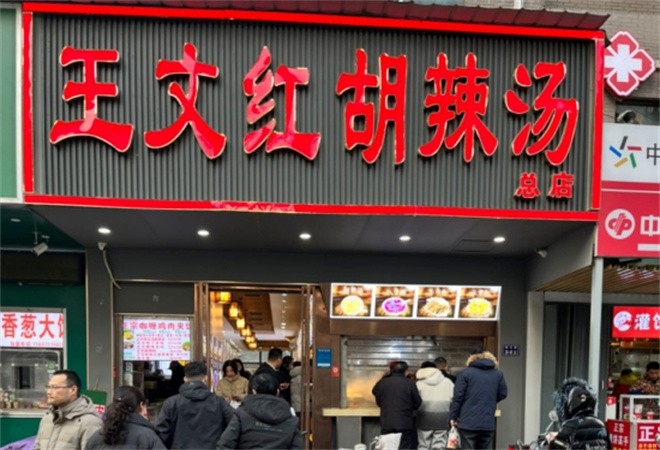 王文红胡辣汤加盟