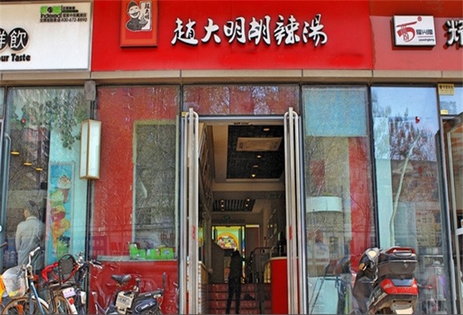 赵大明胡辣汤加盟