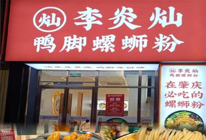 李炎灿鸭脚螺蛳粉加盟