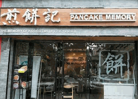 煎饼记加盟