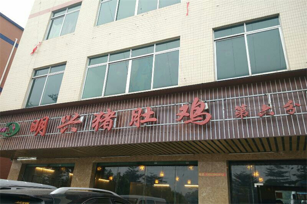 明兴猪肚鸡加盟