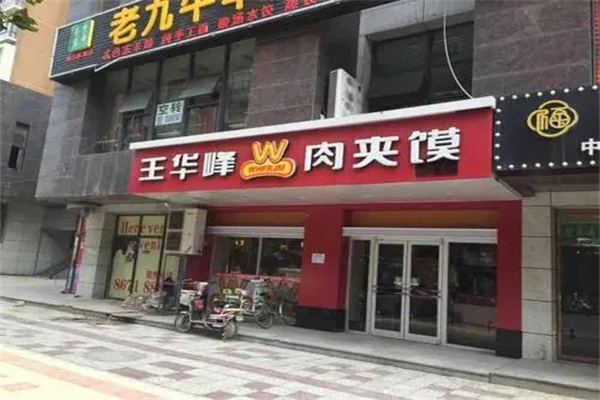 王华峰肉夹馍加盟