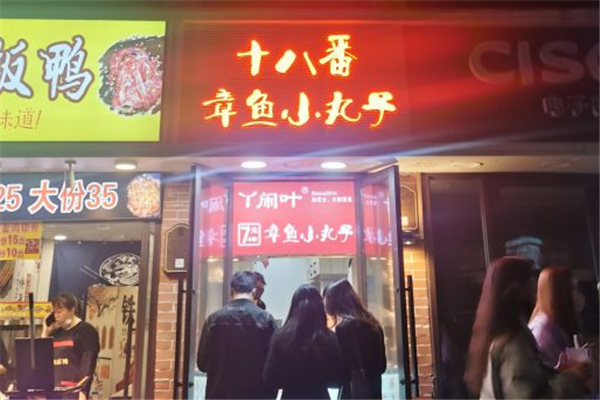 十八番章鱼小丸子加盟