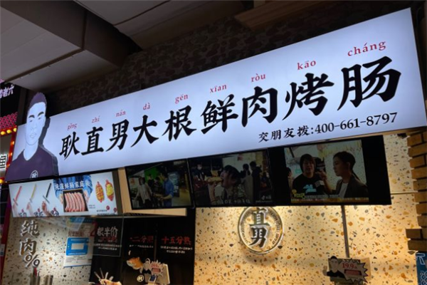 耿直男大根鲜肉烤肠加盟