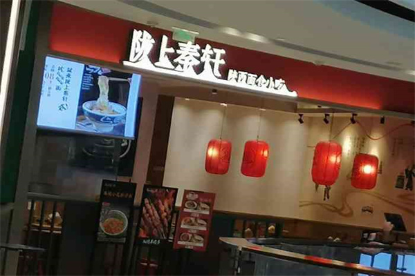 陇上秦轩小吃加盟