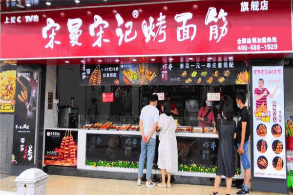 宋曼宋记烤面筋加盟